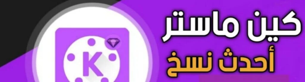 كين ماستر البنفسجي اخر اصدار 2023 4 كين ماستر مهكر البنفسجي ميديا فاير