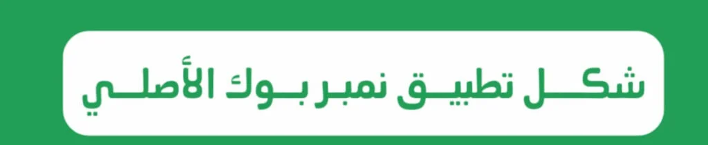تنزيل نمبر بوك كشف الاسم والرقم 5 موقع كاشف الرقم الأصلي الذي لا يتطلب تحميل